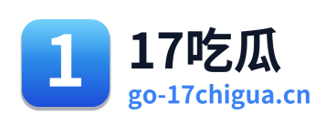 17吃瓜